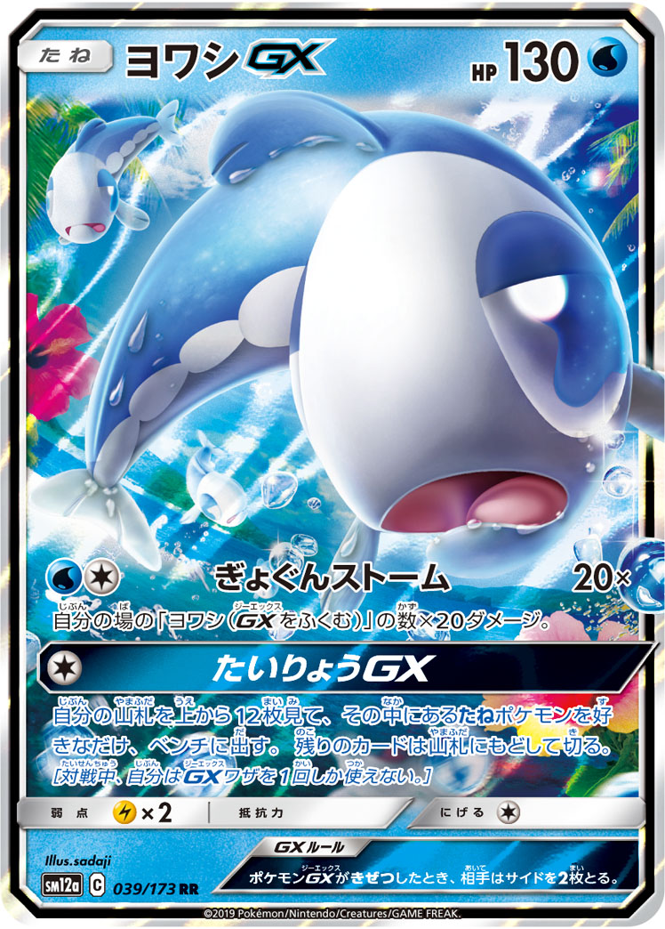 Wishiwashi GX — SM12a: TAG TEAM GX: Tag All Stars #039/173