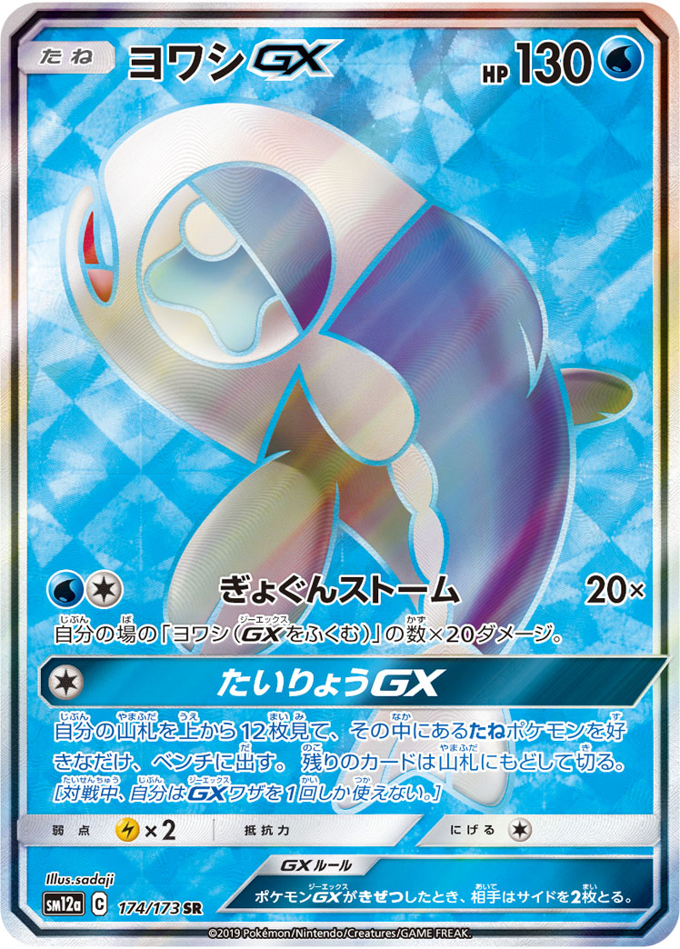 Wishiwashi GX — SM12a: TAG TEAM GX: Tag All Stars #174/173