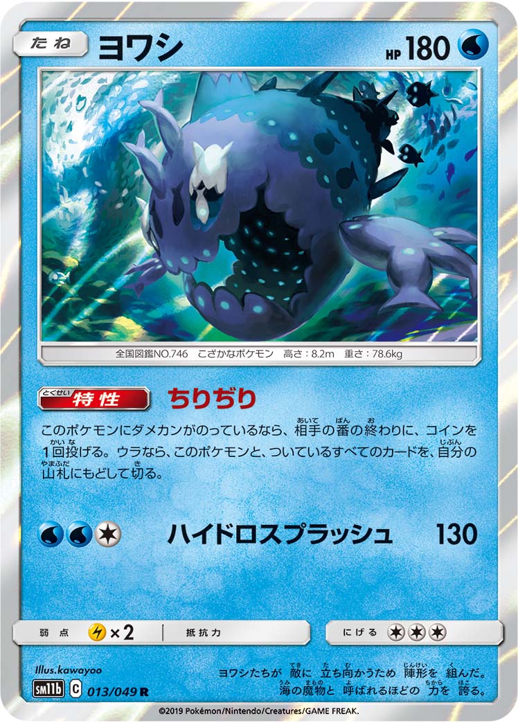 Wishiwashi — SM11b: Dream League #013/049
