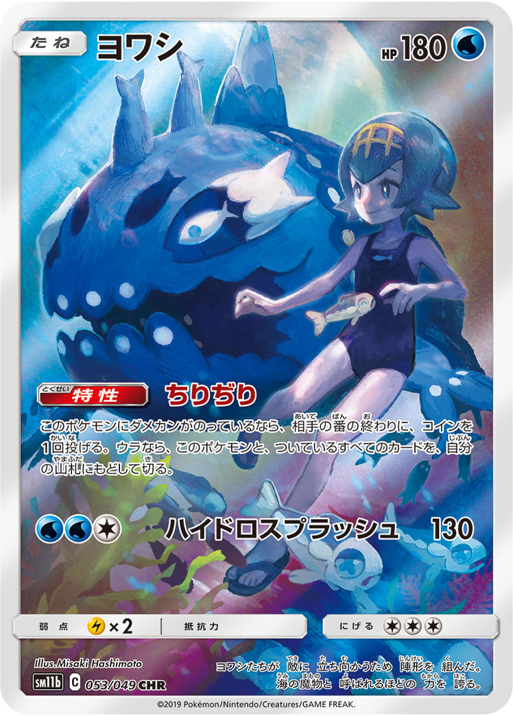 Wishiwashi — SM11b: Dream League #053/049