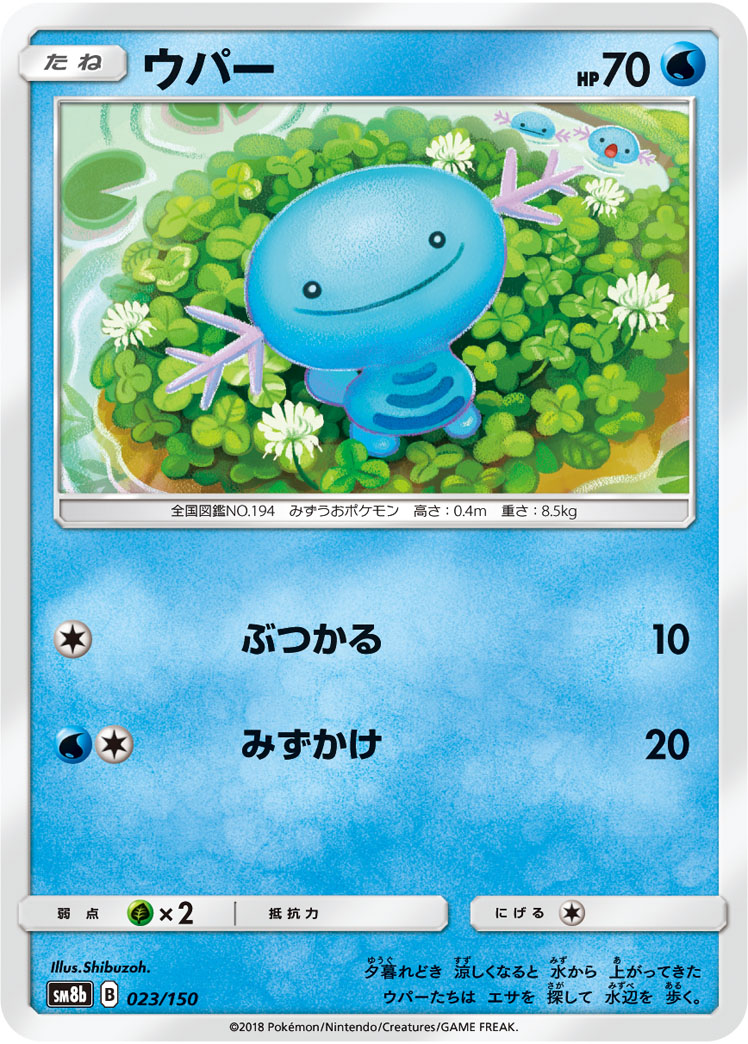Wooper — SM8b: GX Ultra Shiny #023/150
