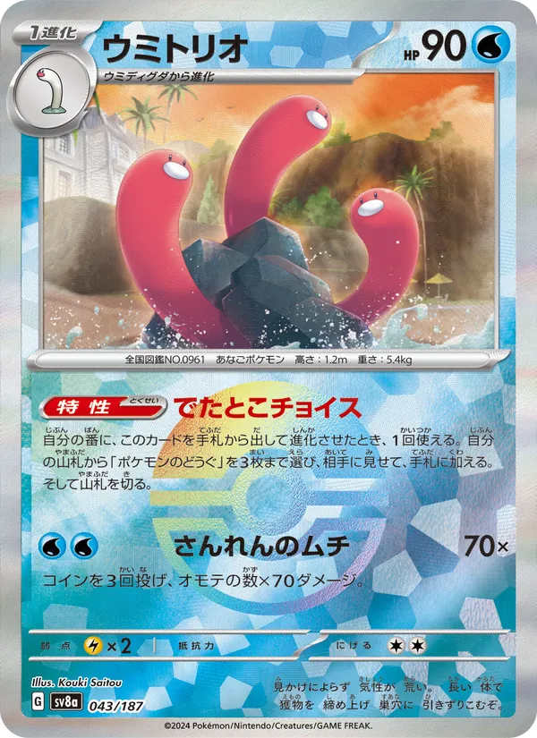 Wugtrio (Mirror Foil) — SV8a: Terastal Fest ex #043/187