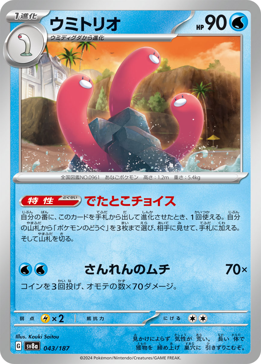 Wugtrio — SV8a: Terastal Fest ex #043/187