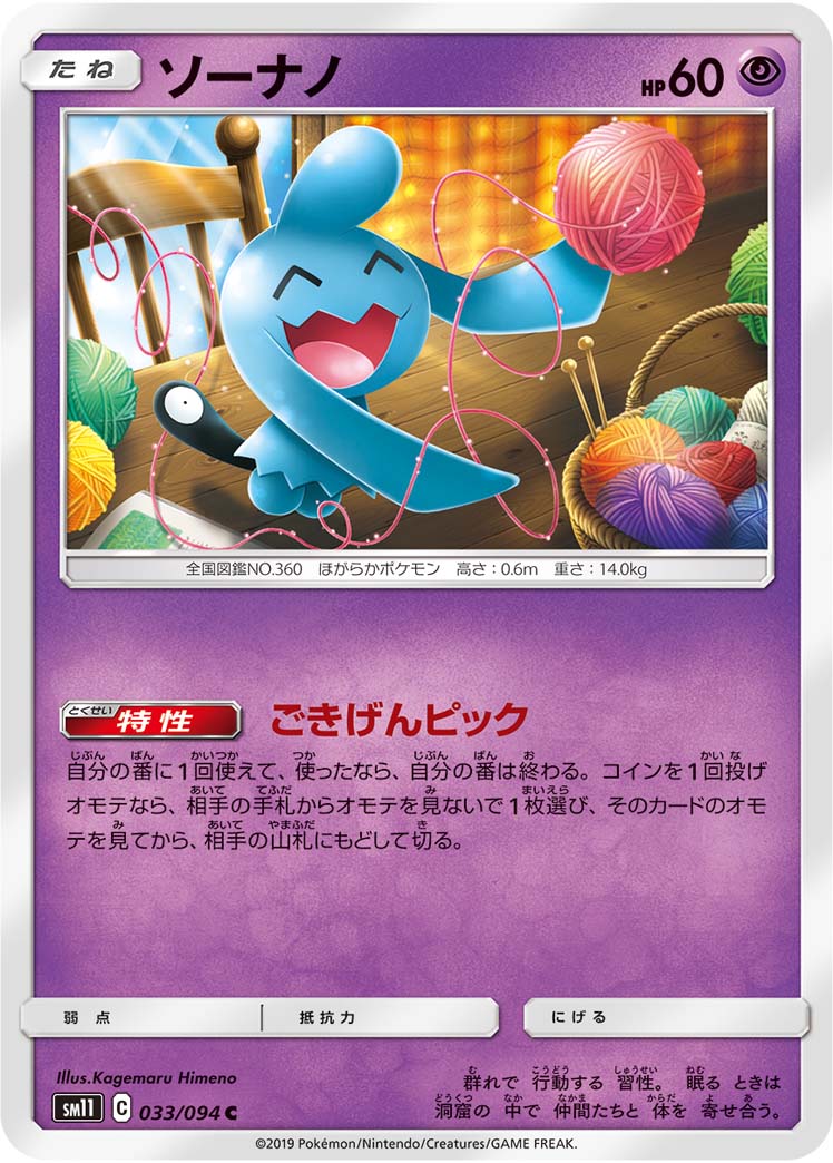 Wynaut — SM11: Miracle Twin #033/094
