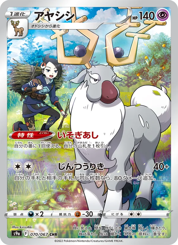 Wyrdeer — S9a: Battle Region #070/067