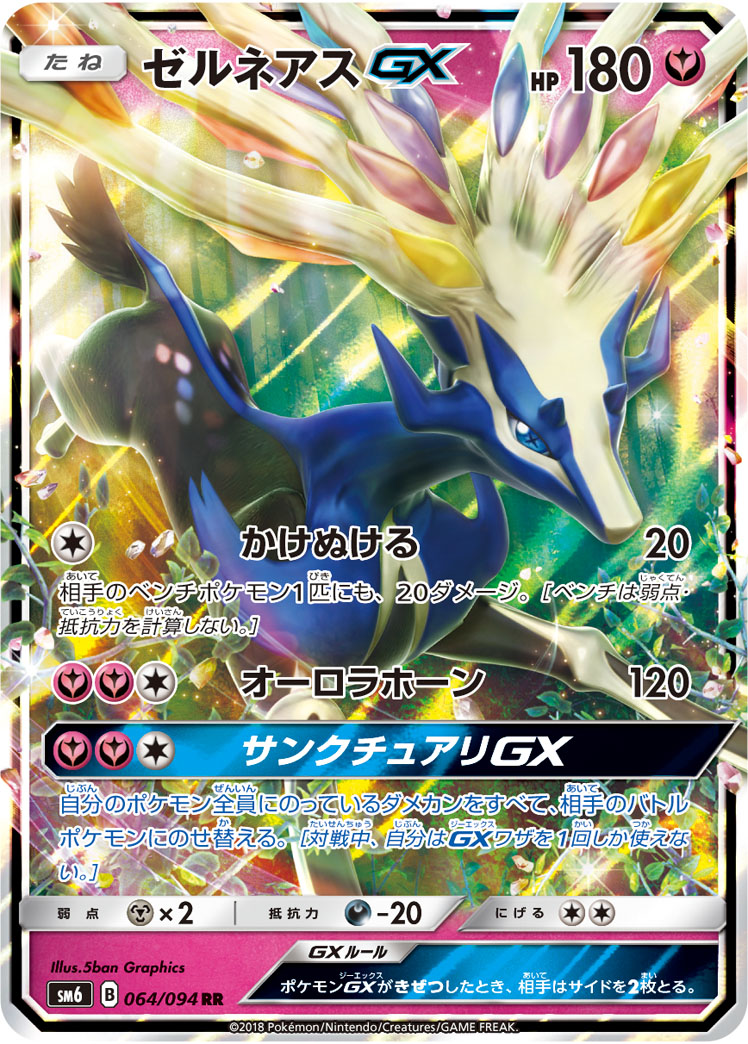 Xerneas GX — SM6: Forbidden Light #064/094