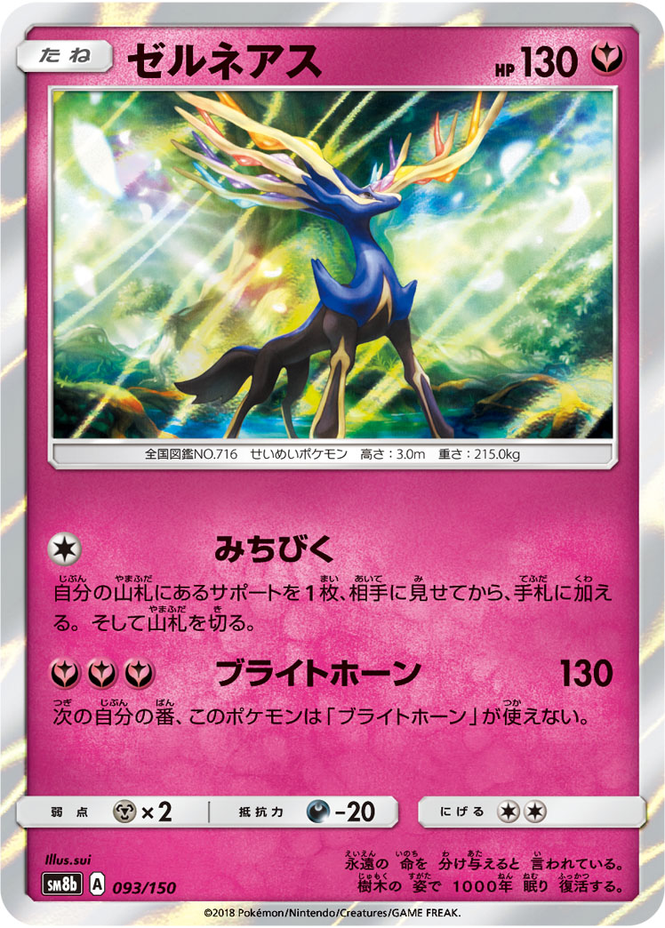 Xerneas — SM8b: GX Ultra Shiny #093/150