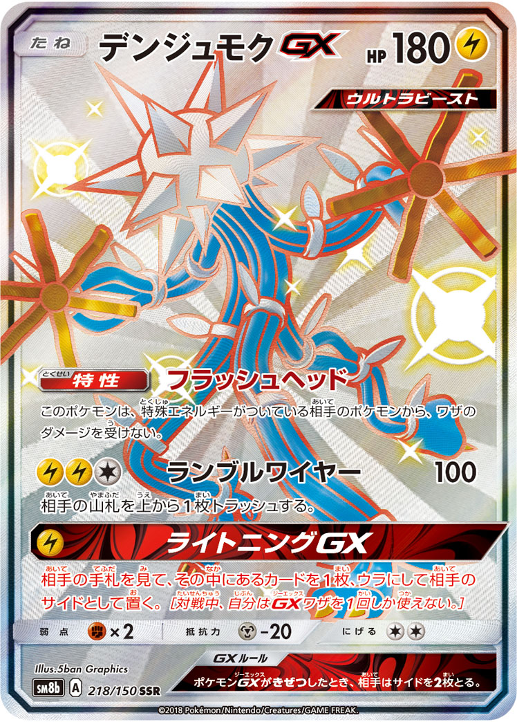 Xurkitree GX — SM8b: GX Ultra Shiny #218/150