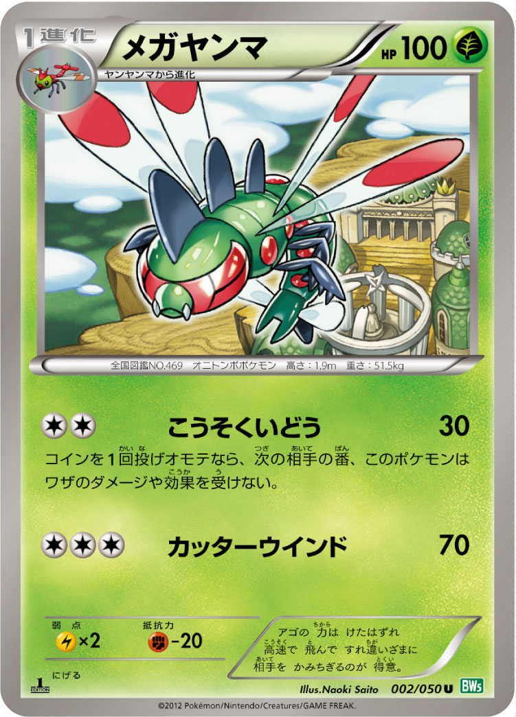 Yanmega — BW5: Dragon Blast #002/050