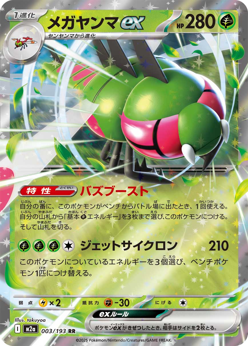 Yanmega ex — M2a: High Class Pack: MEGA Dream ex #003/193