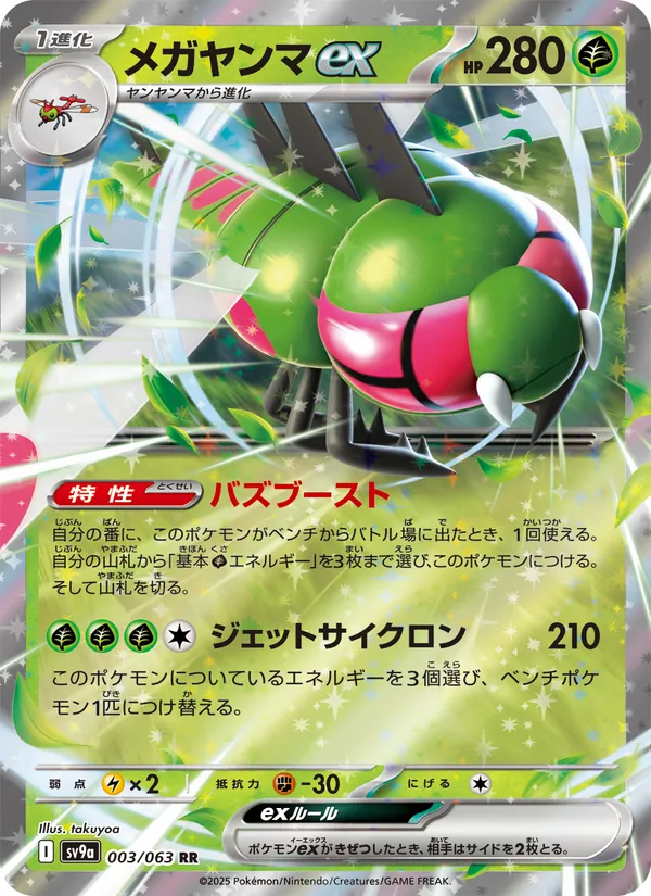 Yanmega ex — SV9a: Heat Wave Arena #003/063
