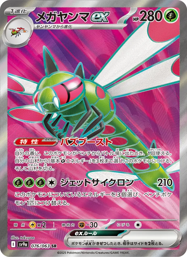 Yanmega ex — SV9a: Heat Wave Arena #076/063