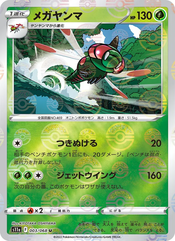 Yanmega (Poke Ball Pattern) — S11a: Incandescent Arcana #003/068