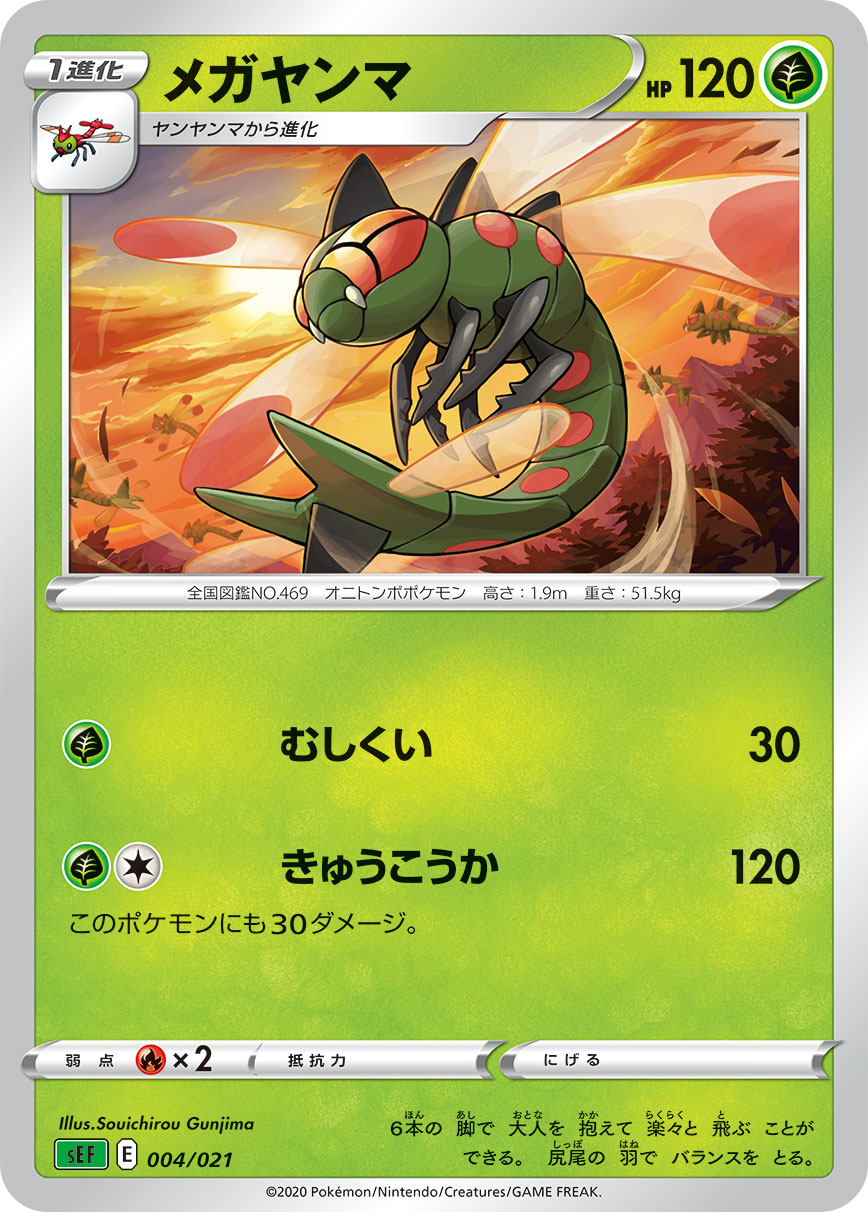 Yanmega — sEF: Venusaur Starter Set VMAX #004/021