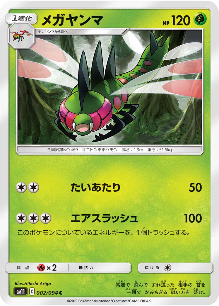 Yanmega — SM11: Miracle Twin #002/094