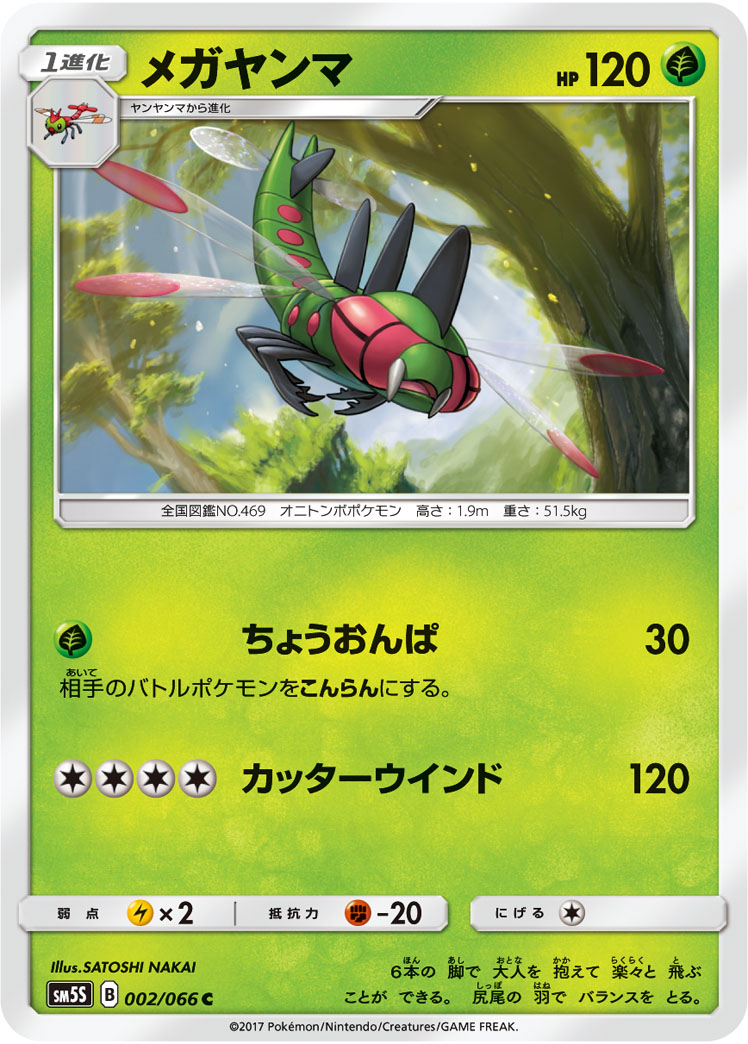 Yanmega — SM5S: Ultra Sun #002/066