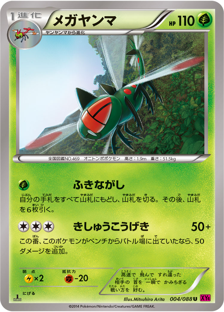Yanmega — XY4: Phantom Gate #004/088