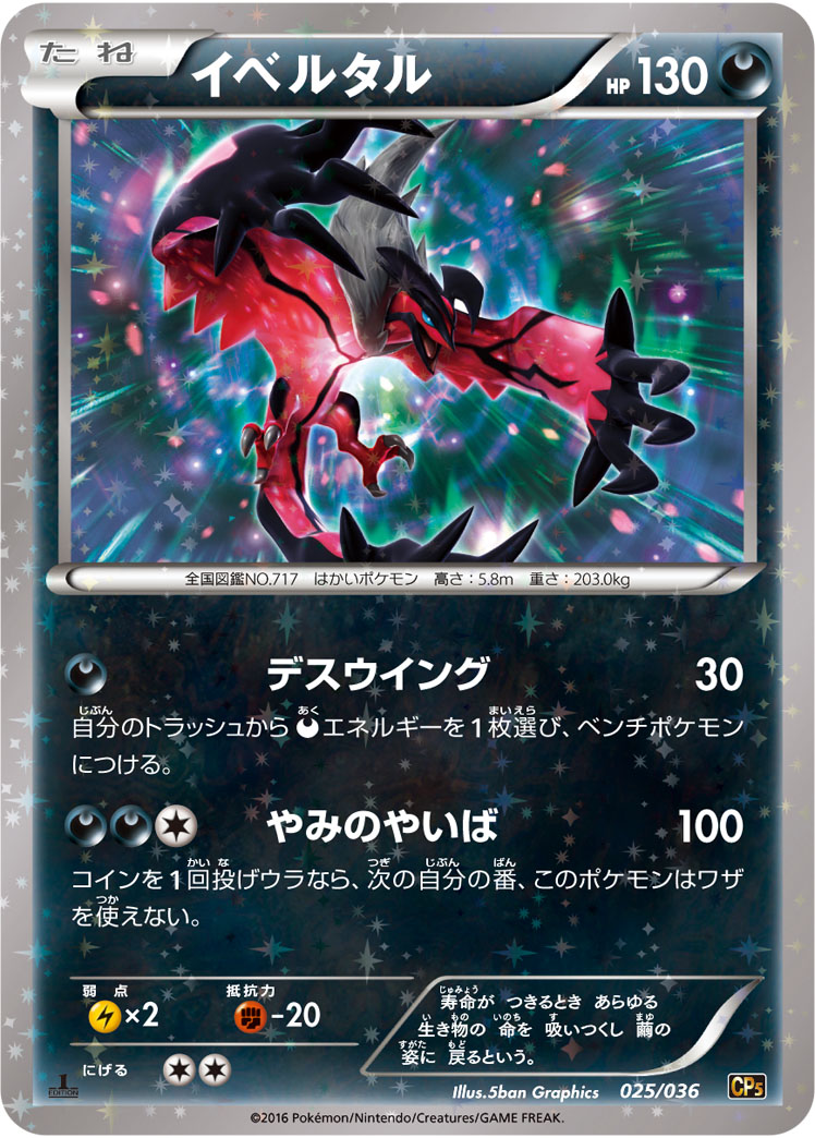 Yveltal — CP5: Mythical & Legendary Dream Shine Collection #025/036