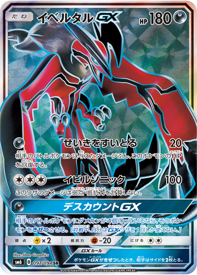 Yveltal GX — SM6: Forbidden Light #097/094