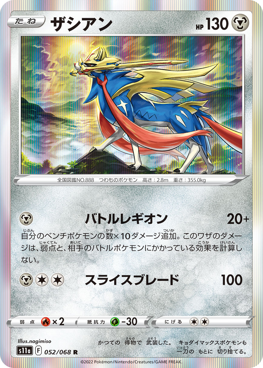 Zacian — S11a: Incandescent Arcana #052/068