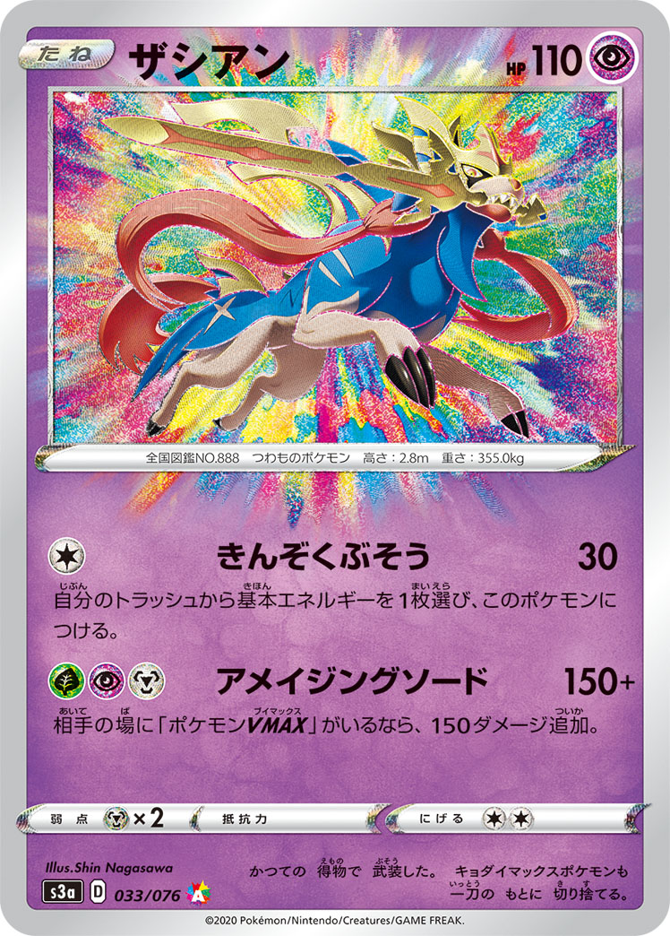 Zacian — S3a: Legendary Heartbeat #033/076