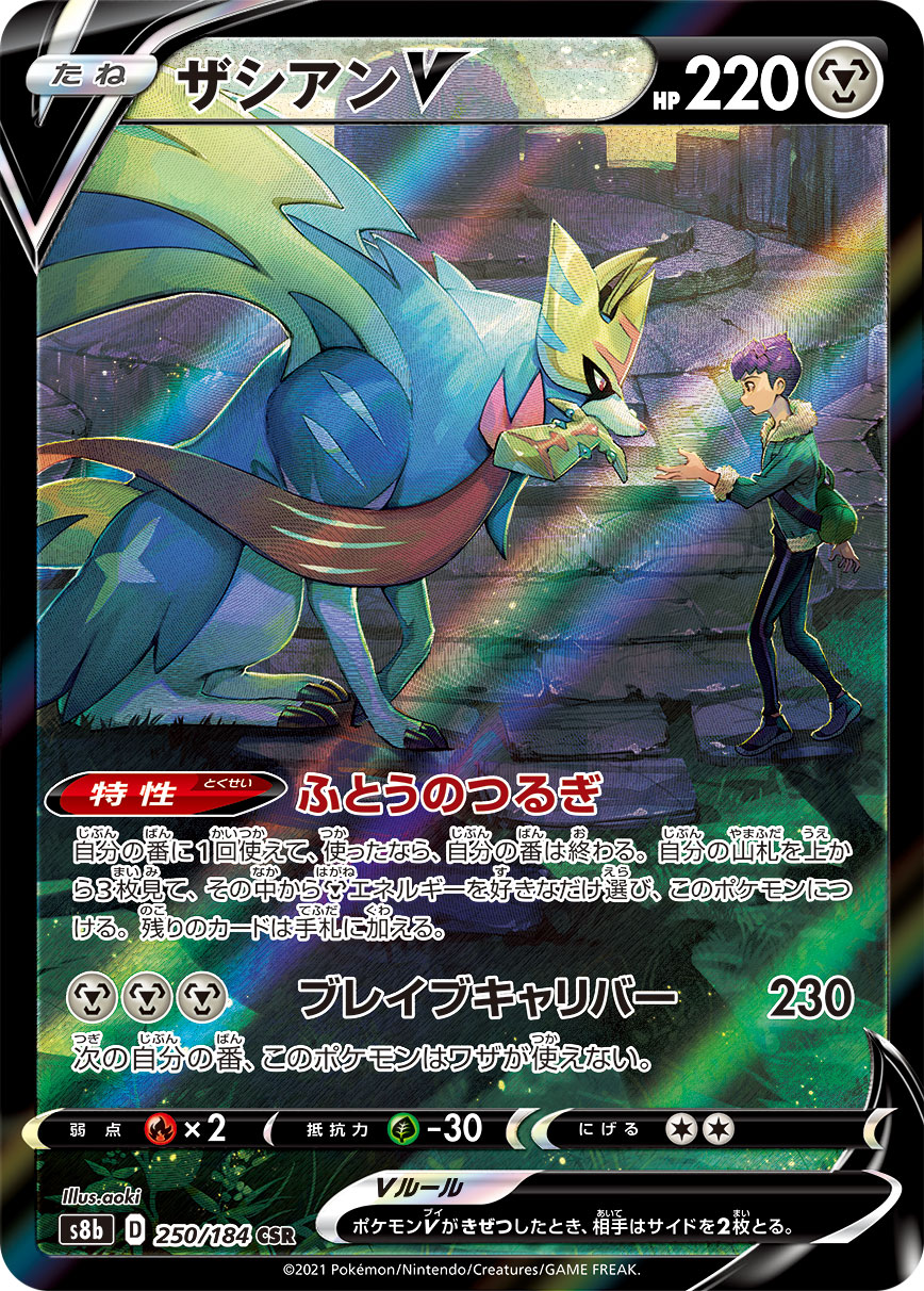 Zacian V — S8b: VMAX Climax #250/184
