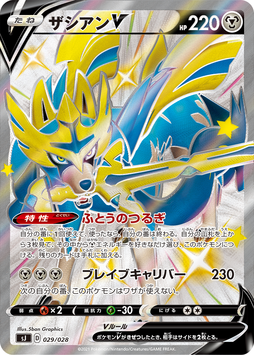 Zacian V — sJ: Zacian & Zamazenta vs Eternatus Special Deck Set #029/028