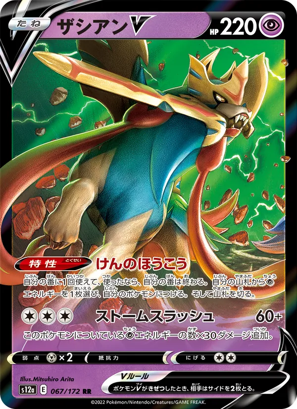 Zacian V — S12a: VSTAR Universe #067/172