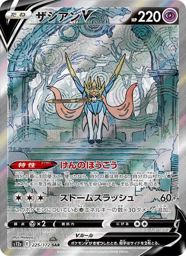 Zacian V — S12a: VSTAR Universe #225/172