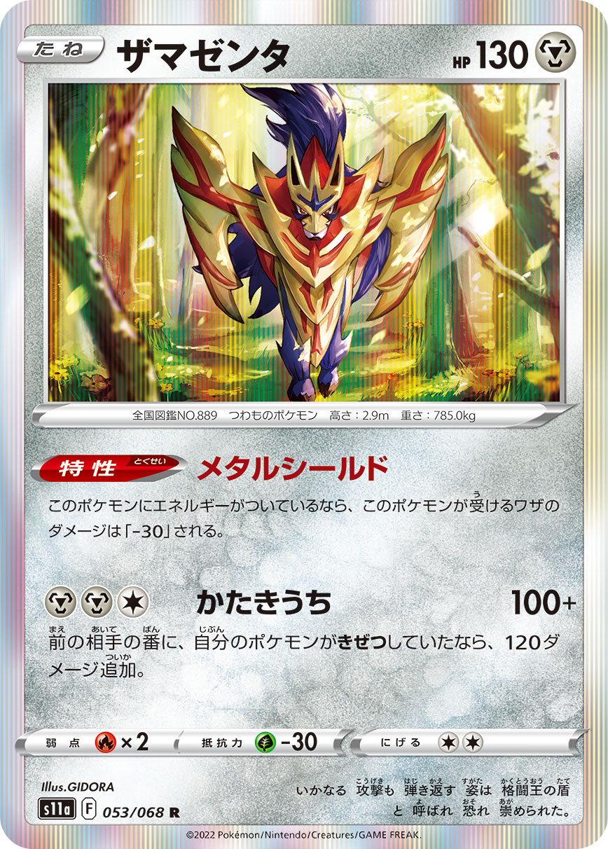 Zamazenta — S11a: Incandescent Arcana #053/068