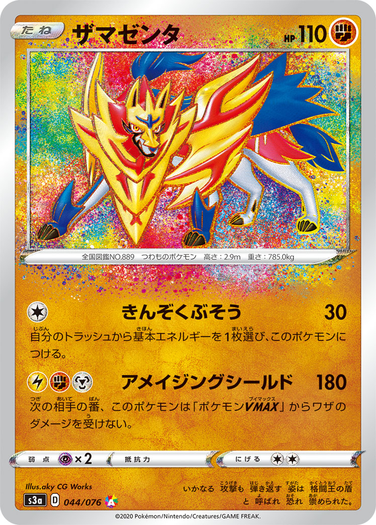 Zamazenta — S3a: Legendary Heartbeat #044/076