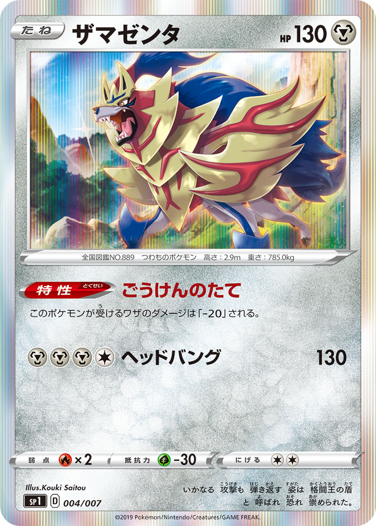 Zamazenta — sp1: Zacian + Zamazenta Box #004/007