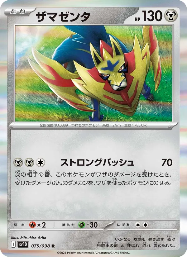 Zamazenta — SV10: The Glory of Team Rocket #075/098