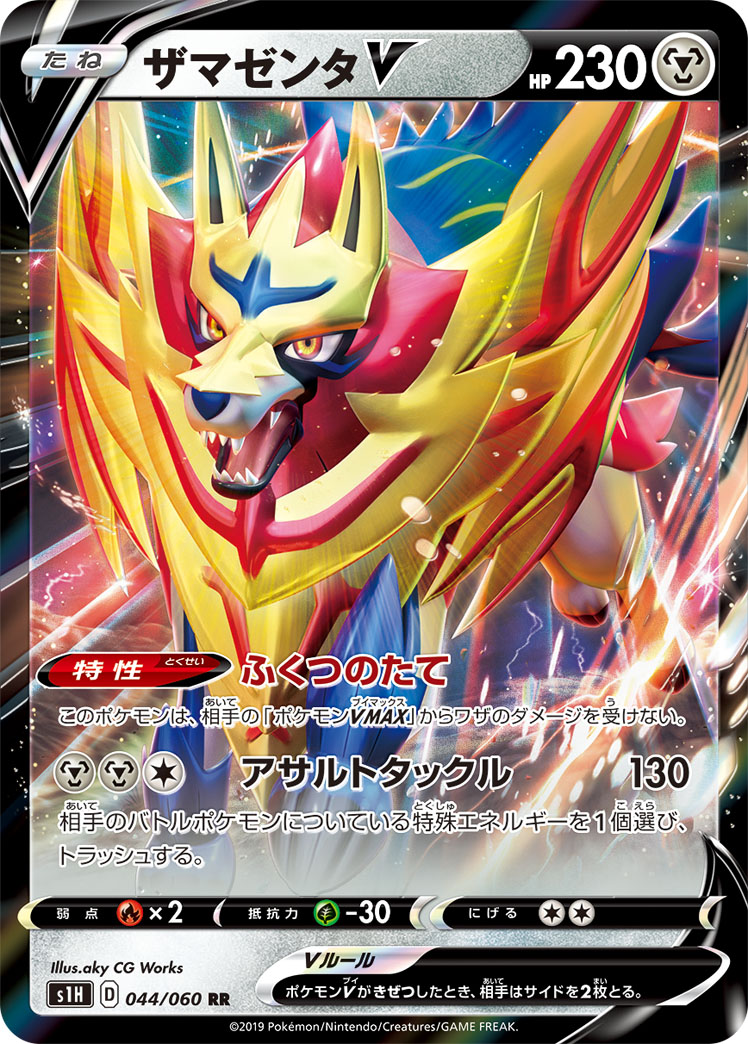 Zamazenta V — S1H: Shield #044/060