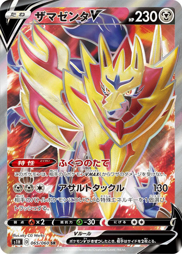 Zamazenta V — S1H: Shield #065/060