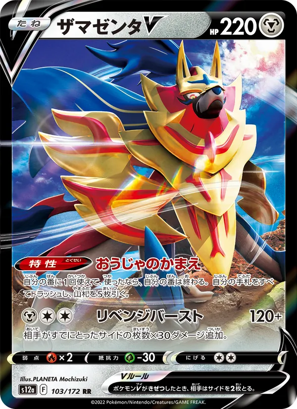 Zamazenta V — S12a: VSTAR Universe #103/172