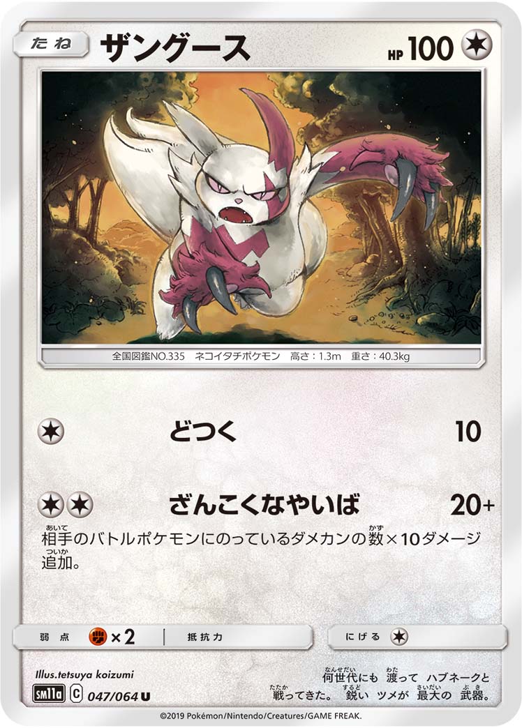 Zangoose — SM11a: Remix Bout #047/064