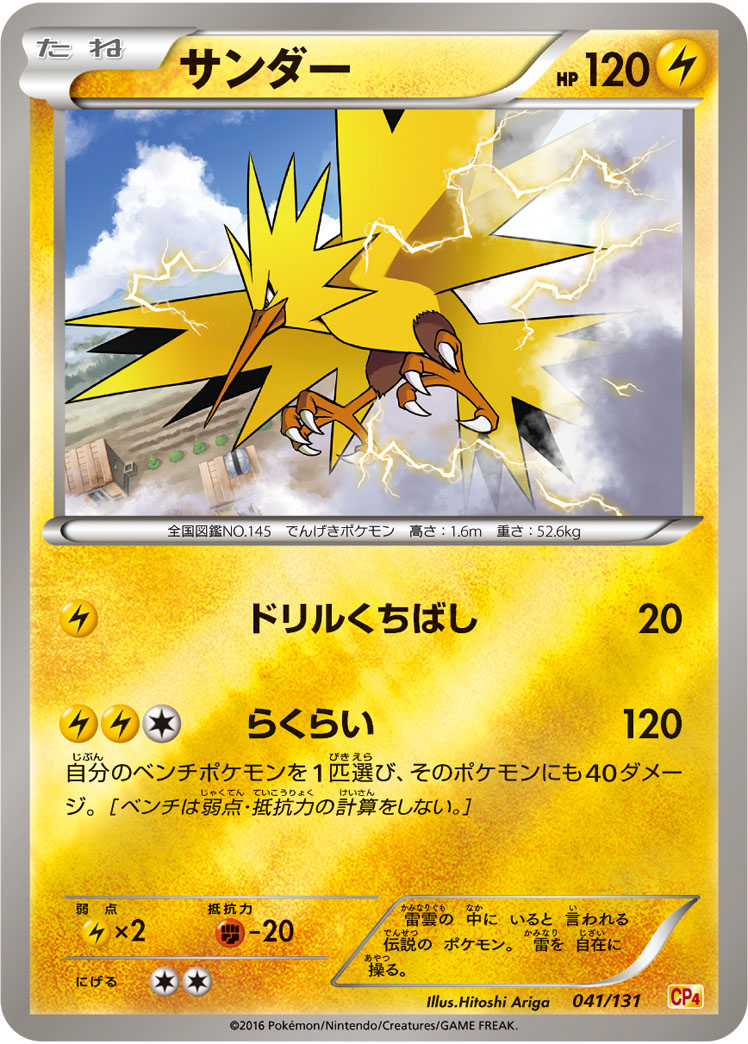 Zapdos — CP4: Premium Champion Pack #041/131