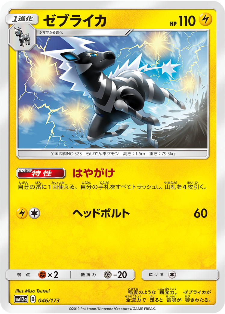 Zebstrika (Mirror Holofoil)