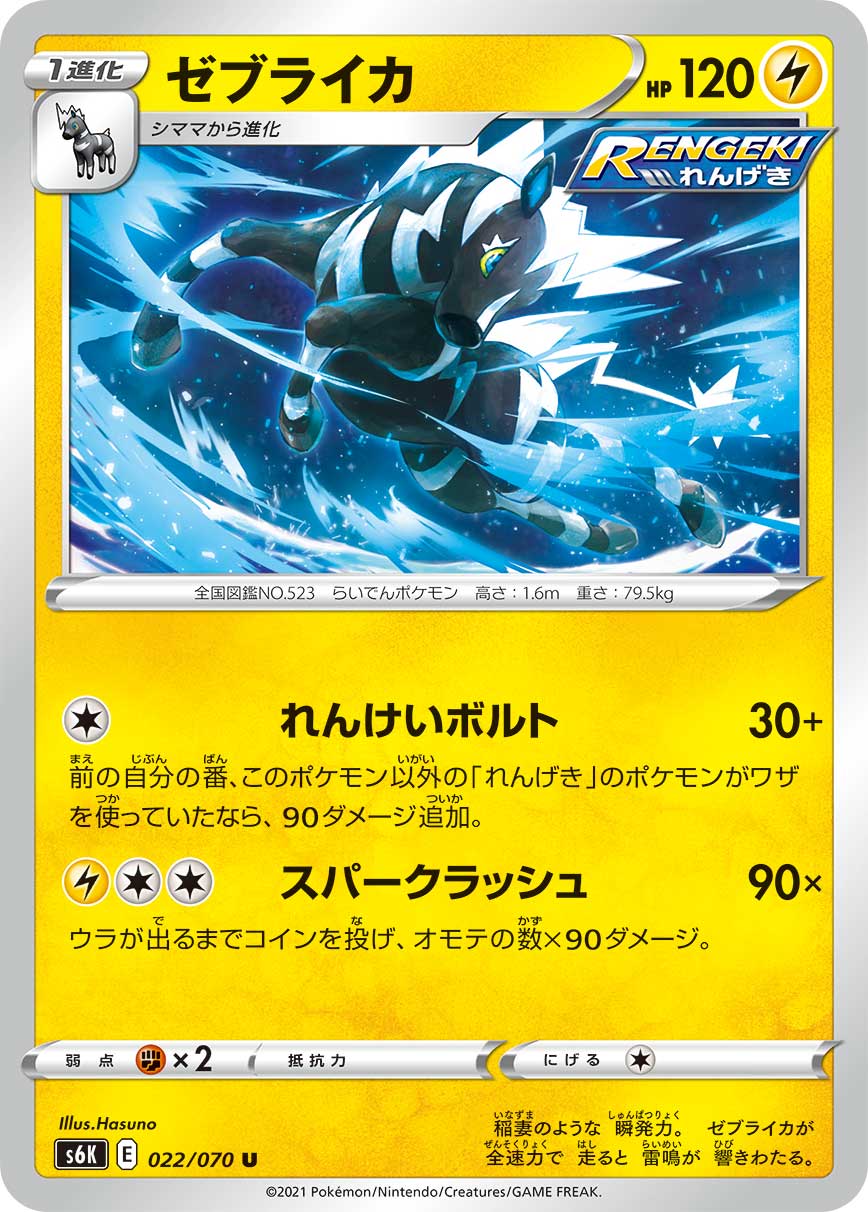 Zebstrika — S6K: Jet-Black Spirit #022/070