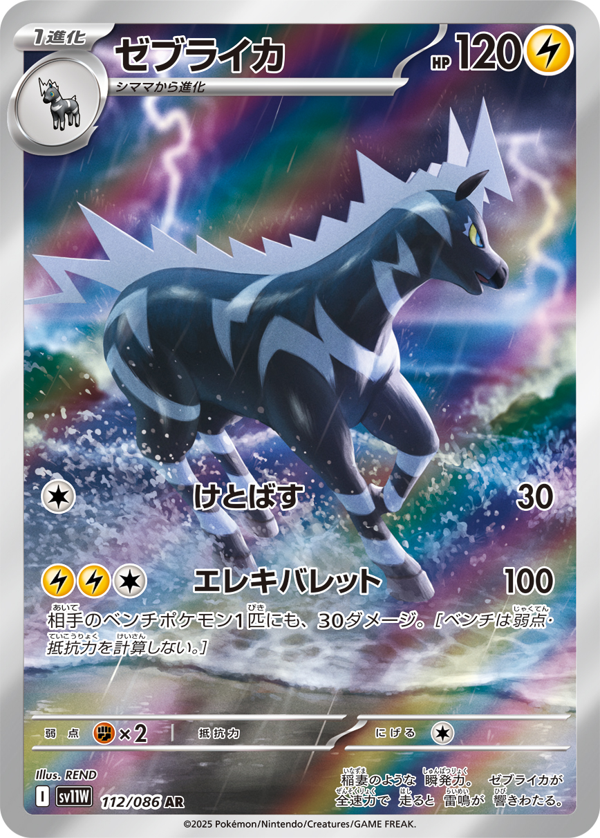 Zebstrika — SV11W: White Flare #112/086