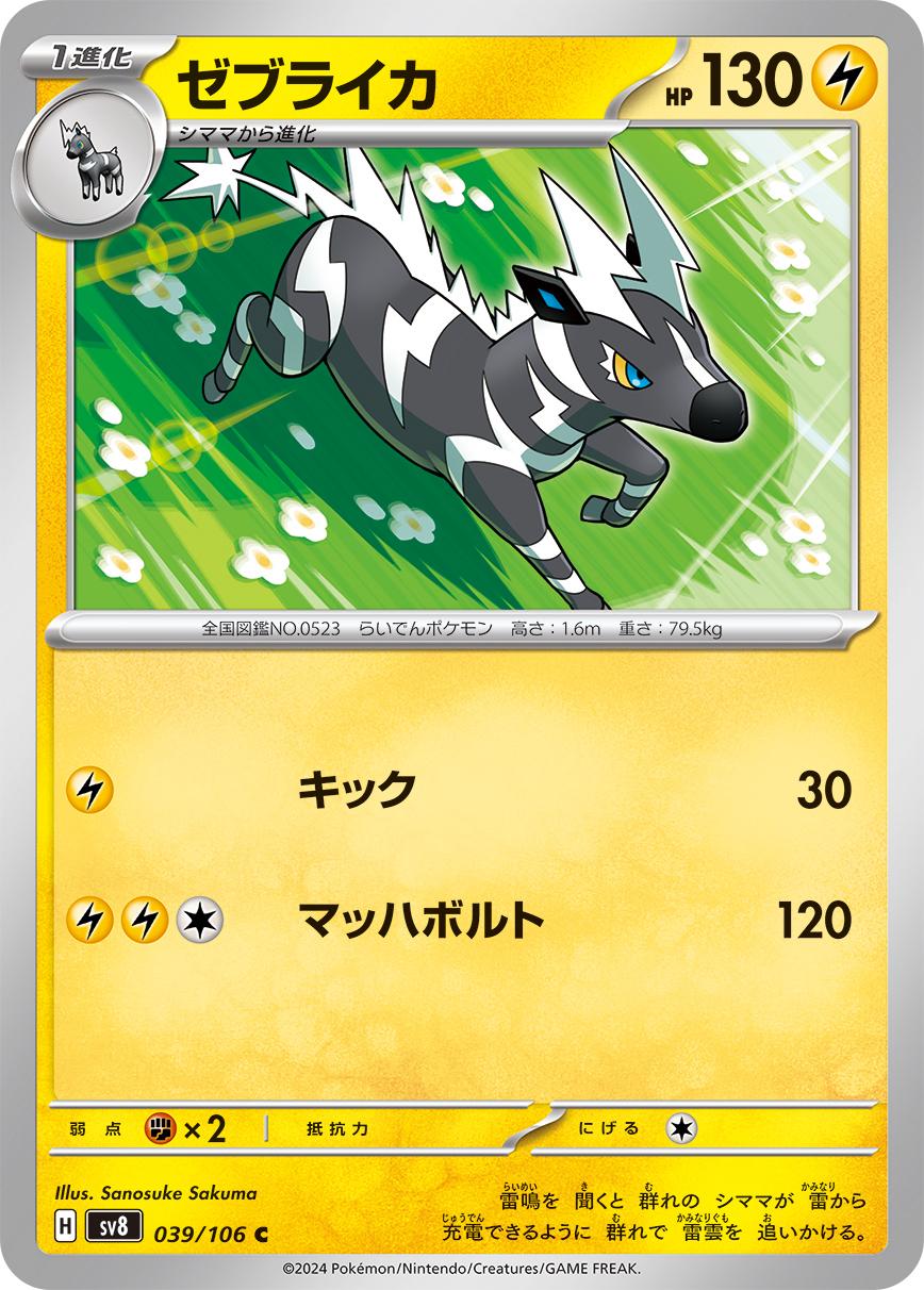 Zebstrika — SV8: Super Electric Breaker #039/106