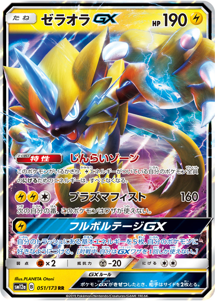 Zeraora GX — SM12a: TAG TEAM GX: Tag All Stars #051/173