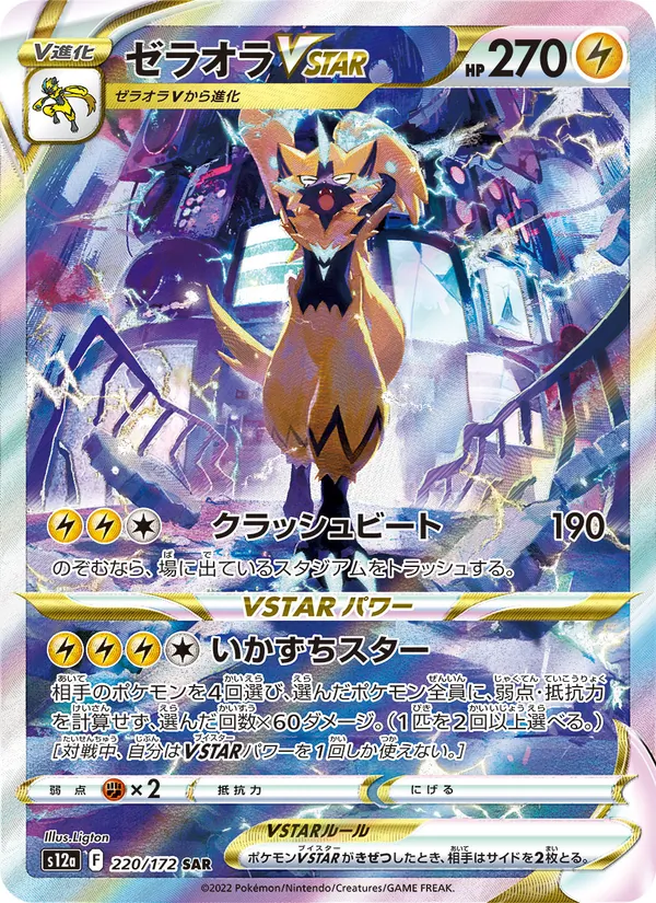 Zeraora VSTAR — S12a: VSTAR Universe #220/172