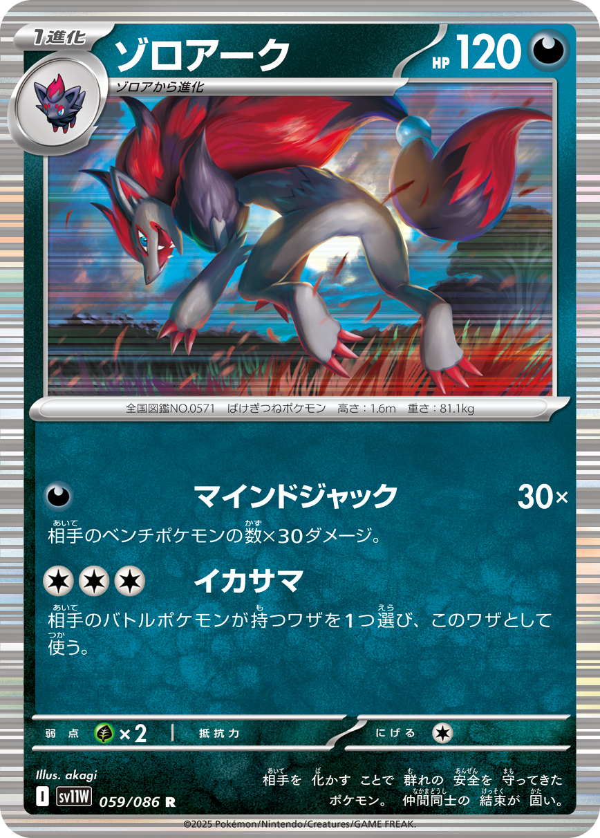 Zoroark — SV11W: White Flare #059/086