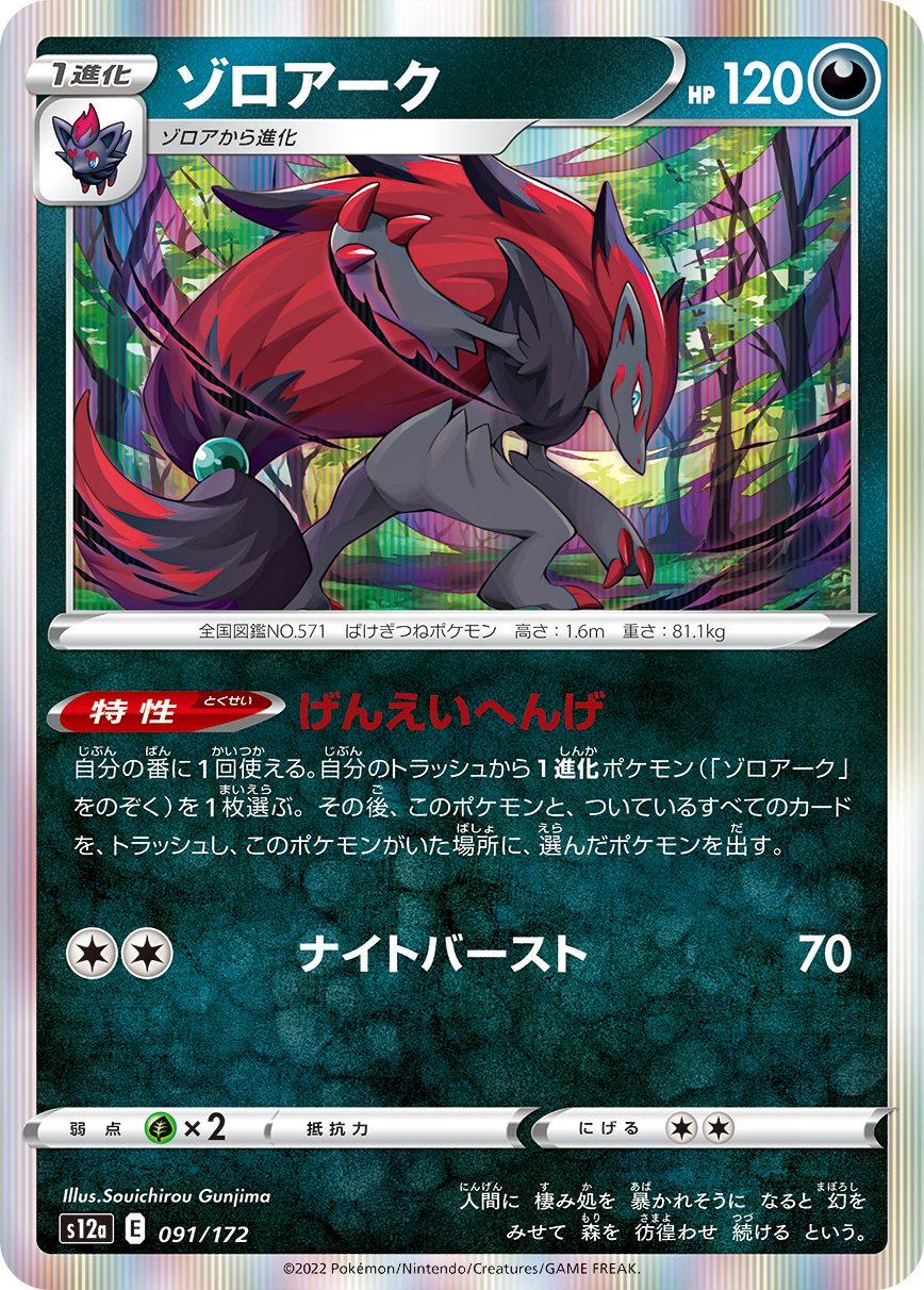 Zoroark — S12a: VSTAR Universe #091/172
