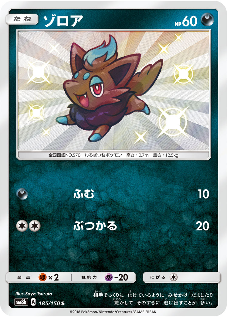 Zorua — SM8b: GX Ultra Shiny #185/150