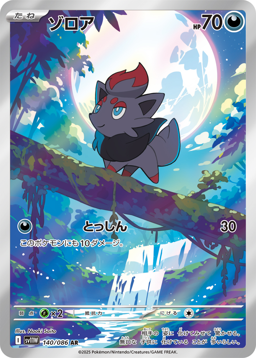 Zorua — SV11W: White Flare #140/086