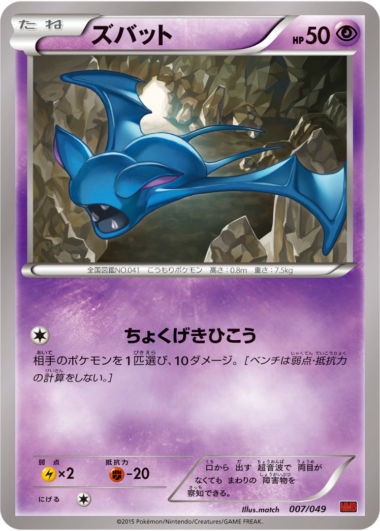 Zubat — M Master Deck Build Box Power Style #007/049