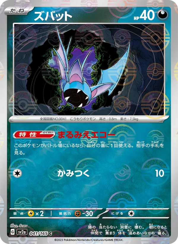 Zubat (Poke Ball Pattern) — SV2a: Pokemon Card 151 #041/165